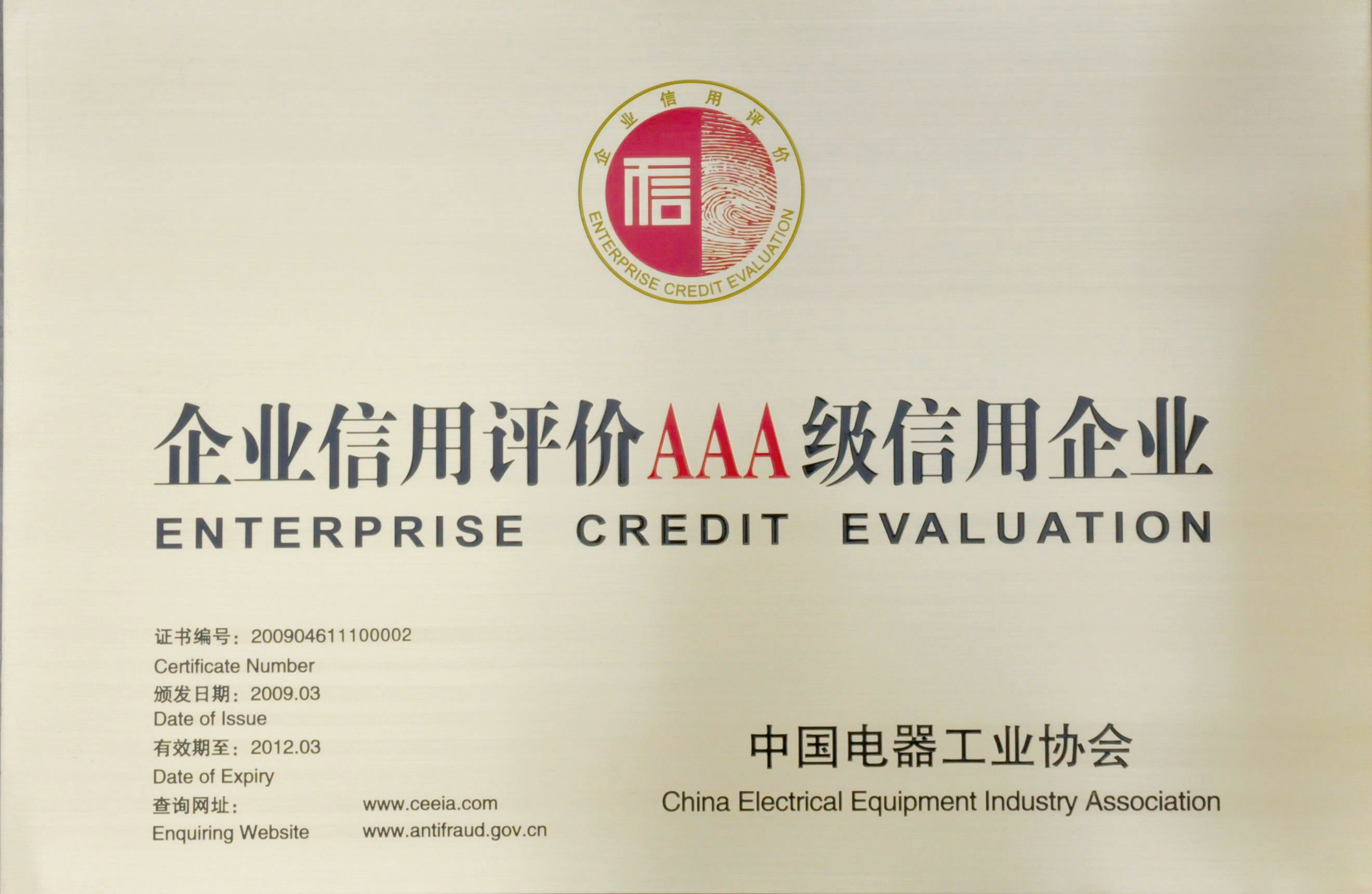 中国电器工业企业信用评价AAA级信用企业